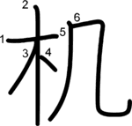 kanji stroke order for 机