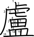 kanji stroke order for 盧