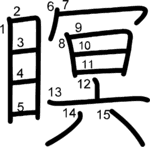 kanji stroke order for 瞑
