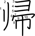 kanji stroke order for 帰