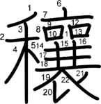 kanji stroke order for 穰