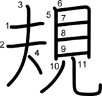 kanji stroke order for 規