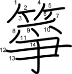 kanji stroke order for 箏