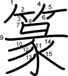kanji stroke order for 篆
