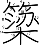 kanji stroke order for 簗