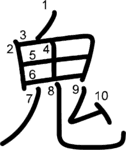 kanji stroke order for 鬼