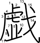 kanji stroke order for 戯