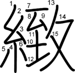 kanji stroke order for 緻