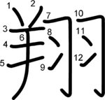 kanji stroke order for 翔