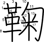 kanji stroke order for 鞠