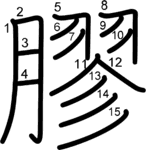 kanji stroke order for 膠