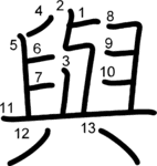 kanji stroke order for 與