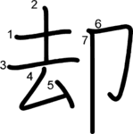 kanji stroke order for 却