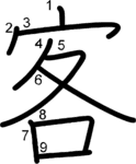 kanji stroke order for 客