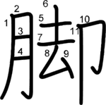 kanji stroke order for 脚