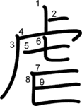 kanji stroke order for 虐