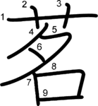 kanji stroke order for 茗