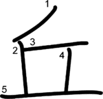 kanji stroke order for 丘