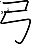 kanji stroke order for 弓