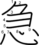 kanji stroke order for 急