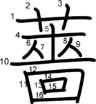 kanji stroke order for 薔
