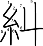 kanji stroke order for 糾