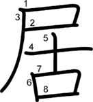 kanji stroke order for 居