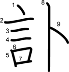 kanji stroke order for 訃