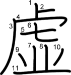 kanji stroke order for 虚