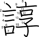 kanji stroke order for 諄