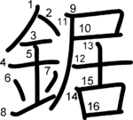 kanji stroke order for 鋸