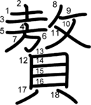 kanji stroke order for 贅