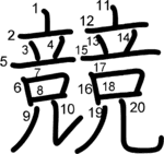 kanji stroke order for 競