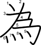 kanji stroke order for 為