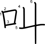 kanji stroke order for 叫