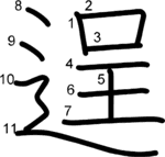 kanji stroke order for 逞