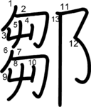kanji stroke order for 鄒