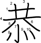 kanji stroke order for 恭