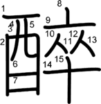 kanji stroke order for 醉