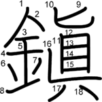 kanji stroke order for 鎭