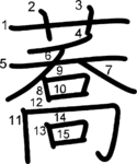 kanji stroke order for 蕎