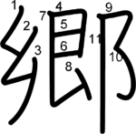 kanji stroke order for 郷