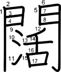 kanji stroke order for 闊