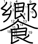 kanji stroke order for 饗