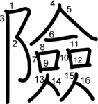 kanji stroke order for 險