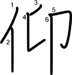 kanji stroke order for 仰