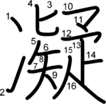 kanji stroke order for 凝