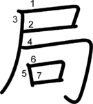 kanji stroke order for 局