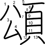 kanji stroke order for 頌