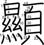 kanji stroke order for 顯
